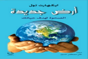 أرض جديدة - الصحوة لهدف حياتك